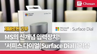 IT리뷰 신개념 입력장치 MS 서피스다이얼Surface Dial 리뷰 [upl. by Notak]