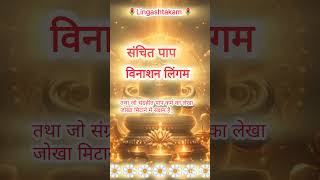 lingashtakam lord shiva song part5lingashtakam shivbhajan lingam song [upl. by Martinez]