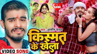 Video  किस्मत के खेला  Ashish Yadav का एक नए अंदाज में बेवफाई गाना  Maghi Sad Song 2024 [upl. by Hausner837]