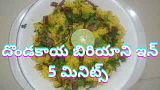 How to Prepare Dondakaya Biryaniదొండకాయ బిరియాని ఇన్ 5 మినిట్స్ Lunch Box5 Mins Lunch Box [upl. by Zenas389]