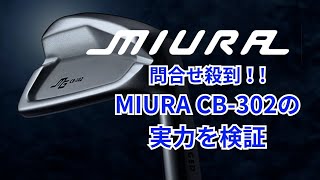 【三浦技研】CB302の実力が凄い！301と302 プロが打ってみたら【MIURA】 [upl. by Cassy583]