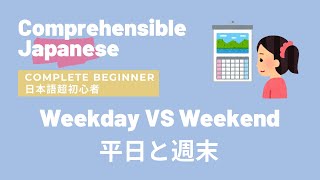 Weekday VS Weekend 平日と週末  Complete Beginner Japanese 日本語超初心者  Comprehensible Input [upl. by Parry926]