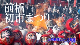 400年の歴史「前橋初市まつり」 2023年1月9日収録 [upl. by Happ]