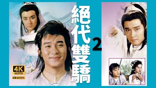 TVB Drama 絕代雙驕 4K 60FPS 220｜江琴出賣主人，騙十二星相去奪寶｜梁朝偉 黎美嫺 吳岱融 謝寧 陳美琪｜TVB 國語中字 [upl. by Yard]