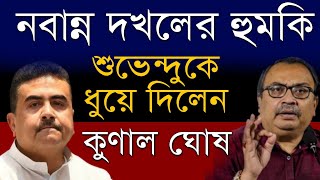 আরজিকর কান্ডকে অজুহাত করে নবান্ন অভিযানের বিষয়ে মুখ খুললেন কুনাল ঘোষ rgkar nabanna suvendu bjp [upl. by Adnohr]