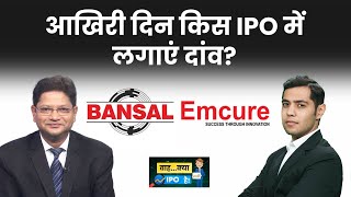 Emcure Pharma IPO  Bansal Wire IPO किसमें मिलेगा ज्यादा Listing Gain  Ambey Laboratories IPO GMP [upl. by Nylavad]