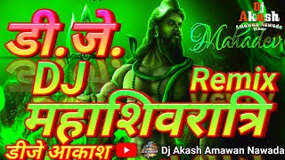 महाशिवरात्रि पर ⚠️ खतरनाक 💥वाला 🔊Dj Remix  Mahashivratri Ka Din Aaya  Shivratri Bhakti Dj Songs [upl. by Magnien]