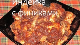 Индейка со сладкими финиками Рецепты SMARTKoK [upl. by Schuyler67]