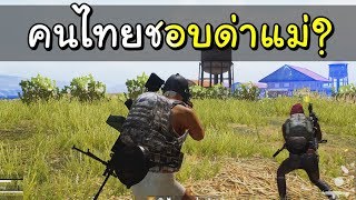 ทำไมคนไทยชอบด่าแม่ PUBG LITE เกมด่าออนไลน์ [upl. by Coussoule845]