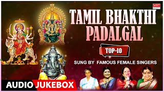 Top 10 Tamil Bhakthi Padalgal  Sung By Famous Female Singers Tamil Devotional Songs  Bhakti Songs [upl. by Yaya157]