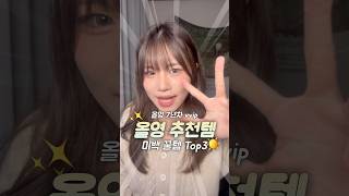 올리브영 vvip 재구매 꿀템‼️피부 하얘지는 법 올영 미백추천템 TOP3  셀퓨전씨 미백세럼 [upl. by Niffirg764]