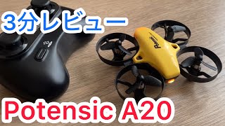 【３分レビュー】Potensic A20をレビュー！ [upl. by Frances]