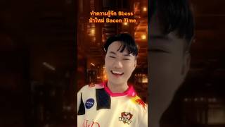 มาทำความรู้จัก Bboss ป่าคนใหม่ของ Bacon Time กัน เมื่อ Bboss โดนนาคิเมะวาร์ปมาปราสาทไร้ขอบเขตแบบงงๆ [upl. by Rehtaef822]