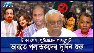 ভারতে করুণ অবস্থায় দিন কাটাচ্ছেন পলাতক আওয়ামী লীগ নেতারা  Ekushey ETV [upl. by Arikahc586]