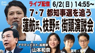 ライブ【都知事選を追う／蓮舫氏、枝野氏 街頭演説会（山本和奈＜アクティビスト、起業家＞✖️尾形聡彦✖️望月衣塑子）】有田芳生さんも飛び入り参加 62日 1455 [upl. by Rosanna]