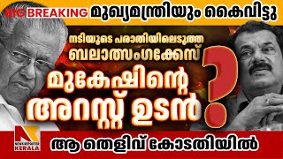 M Mukesh  നടിയുടെ പരാതിയിലെടുത്ത ബലാത്സംഗക്കേസ്  NEWSREPORTERKERALAOFFICIAL [upl. by Rocker]