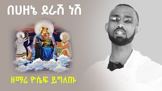 ዘማሪ ዮሴፍ ይግለጡ በሃዘኔ ደራሽ ነሽ ማሕየዊ ሚዲያ  Mahiyewi Media [upl. by Edmead]