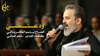 ودعتني  الرادود باسم الكربلائي [upl. by Grizelda]