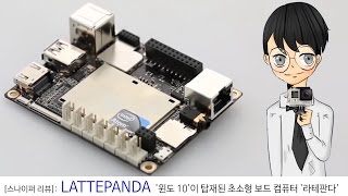 LATTEPANDA 윈도 10이 탑재된 초소형 보드 컴퓨터 라테판다스나이퍼 보도국 [upl. by Toffic]