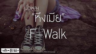 หึงเมีย  FWalk FT Man Gen เนื้อเพลง [upl. by Stanwin215]