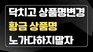 닥치고 상품명 변경 쇼핑몰 네이버 스마트스토어 닥등닥치고 등록하시는 분들은 무조건 하세요 상품명 변경 이제 고민그만 [upl. by Koorb]