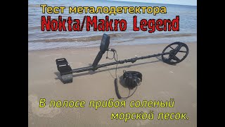 Тест NoktaMakro Legend в мокром соленом песке полоса прибоя обнаружение монет на разных глубинах [upl. by Boyce743]