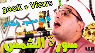 Qari Mehmood Shahat 2018  Heart Touching Telawat e Quran  Surah Shams [upl. by Hege]