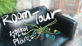 Room Tour 딱 이 시기에만 볼 수 있는 것들정원놀이 룸투어 [upl. by Proffitt430]