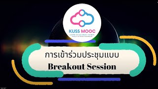 การเข้าร่วมประชุมแบบ Breakout Session ใน Webex [upl. by Adnuahsor]