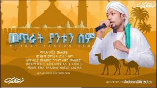 አዲስ ምርጥ መንዙማ2024 ፉዖድ መሀመድNew manzuma fuad Mohammad 2024 [upl. by Nohtanoj]