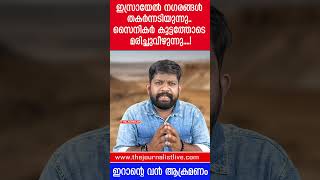 നെതന്യാഹു അതീവ ​ഗുരുതരാവസ്ഥയിൽ സൈനികർക്ക് കൂട്ടമരണം The JournalisIran on Israel [upl. by Niassuh]