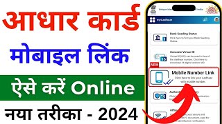 Aadhar card me mobile number kaise jode  Link mobile number with aadhar  Update Number in Aadhar [upl. by Denae]