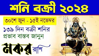 মকর রাশি  বক্রী শনির প্রভাব  Makar Rashi Shani Vakri 2024  Saturn Retrograde 2024 Capricorn [upl. by Nachison]