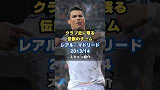 【10度目のビッグイヤー】レアル・マドリード201314メンバー紹介 サッカー realmadrid ラリーガ チャンピオンズリーグ 伝説のチーム [upl. by Sorel480]