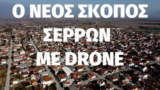 Ο Νέος Σκοπός Σερρών με Drone [upl. by Aryl]