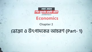 HSC I Economics 1st Paper  Chapter 2  ভোক্তা ও উৎপাদকের আচরণ  Part 1  10 Minute School [upl. by Beach472]