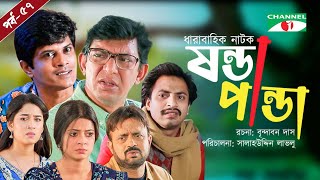 Shonda Panda  ষন্ডাপান্ডা  EP  57  Chanchal Chowdhury  Salahuddin Lavlu  Channel i Tv [upl. by Luciano]