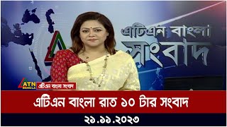 এটিএন বাংলা ‌রাত ১০ টার সংবাদ । 21112023  Bangla Khobor  Bangla News  ATN Bangla News [upl. by Cirtap]