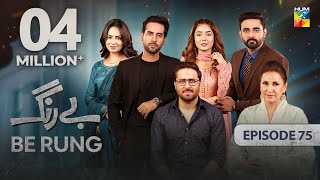 Be Rung  Episode 75  2nd October 2024   Sukaina Khan amp Agha Talal   HUM TV [upl. by Jermyn]