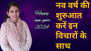 नए साल में पहले दिन यह विचार करें तो पूरा साल सर्वश्रेष्ठ बन जाएगा  New year inspiration  Bk NITU [upl. by Becht885]