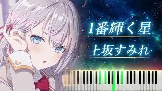 ロシデレ OP 「1番輝く星」 ピアノ  上坂すみれ  Roshidere quotIchiban Kagayaku Hoshiquot Piano [upl. by Ymmak231]