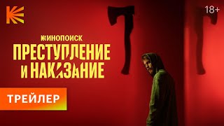 Преступление и наказание  Трейлер  Премьера 26 октября [upl. by Lehmann]