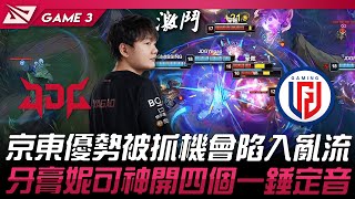 JDG vs LGD 京東優勢被抓機會陷入亂流！牙膏妮可神開四個一錘定音！Game 3  2024 LPL春季賽 [upl. by Ydnim]