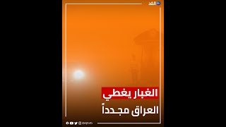 بسبب سوء الأحوال الجوية بالعراق حالات اختناق وتعطيل العمل وشل حركة المرور [upl. by Elysha842]