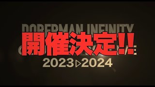 「DOBERMAN INFINITY COUNTDOWN LIVE 2023▷2024」 開催決定 [upl. by Salokkin]