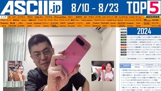 Pixel 9発売／iPhone 16噂まとめ『今週のASCIIjp注目ニュース ベスト5』2024年8月23日配信 [upl. by Yelhsa]