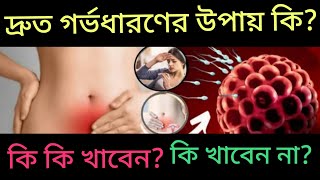 দ্রুত গর্ভবতী হওয়ার উপায়  বাচ্চা নিতে চাইলে কি করণীয়  How to get pregnant quickly in Bangla [upl. by Methuselah]