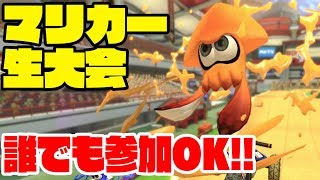 【マリオカート8DX】だれでも参加OK！！夜のマリカー大会！！ [upl. by Nudnarb]