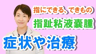 指のできもの！指趾粘液嚢腫（ししねんえきのうしゅ）症状や治療【公式 やまぐち呼吸器内科・皮膚科クリニック】 [upl. by Rehptosirhc]