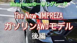 【走り！インプレッション】スバル 新型インプレッサ ST ガソリン）AWDモデル【後編】「ワインディングダンサーの一押しグレード」 [upl. by Meekyh976]